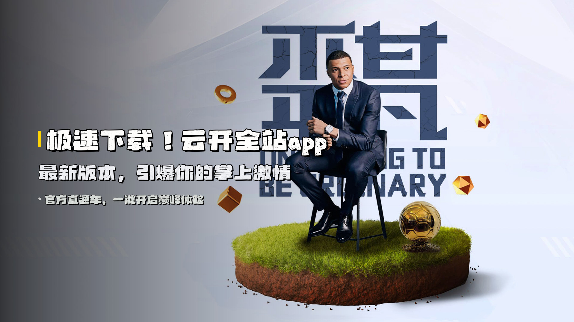 极速下载！<strong>云开全站app最新版本</strong>，引爆你的掌上激情